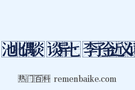 池北偶谈·谈异七·李子金近义词是什么意思的图片